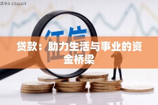 巴里坤贷款：助力生活与事业的资金桥梁