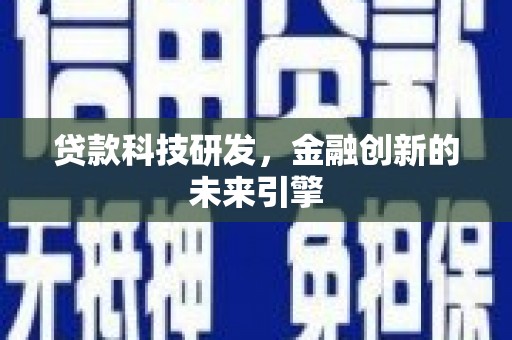 巴里坤贷款科技研发，金融创新的未来引擎