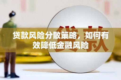 巴里坤贷款风险分散策略，如何有效降低金融风险