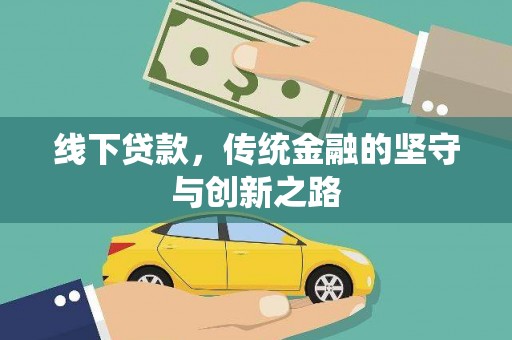 巴里坤线下贷款，传统金融的坚守与创新之路