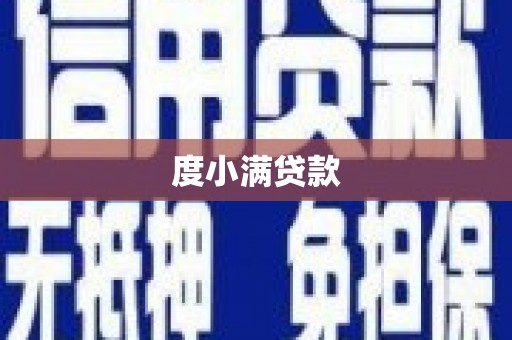 巴里坤度小满贷款