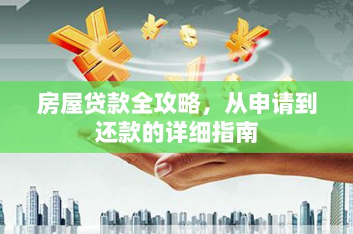 巴里坤房屋贷款全攻略，从申请到还款的详细指南