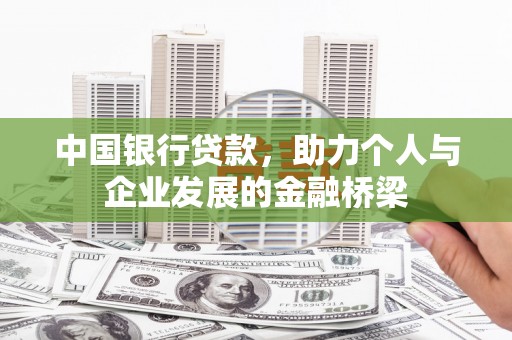 巴里坤中国银行贷款，助力个人与企业发展的金融桥梁