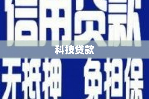 巴里坤科技贷款