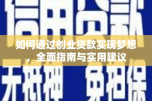 巴里坤如何通过创业贷款实现梦想，全面指南与实用建议