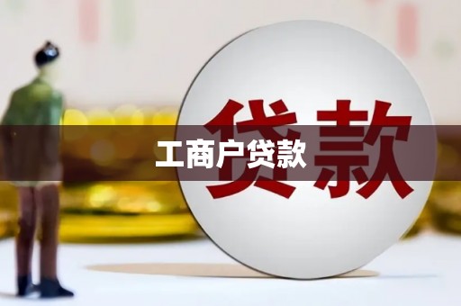 巴里坤工商户贷款
