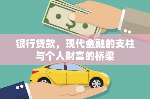 巴里坤银行贷款，现代金融的支柱与个人财富的桥梁