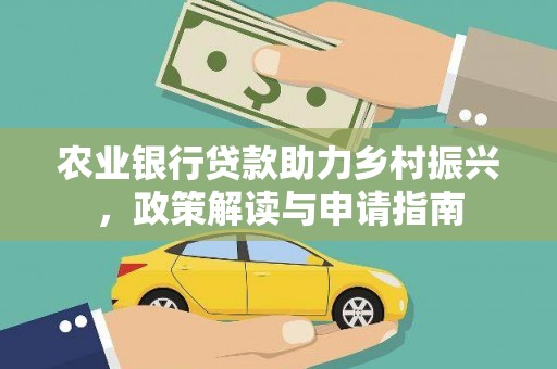 巴里坤农业银行贷款助力乡村振兴，政策解读与申请指南