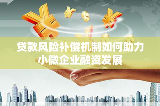 巴里坤贷款风险补偿机制如何助力小微企业融资发展