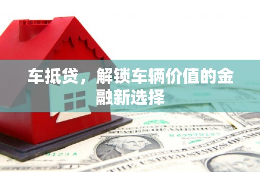 巴里坤车抵贷，解锁车辆价值的金融新选择
