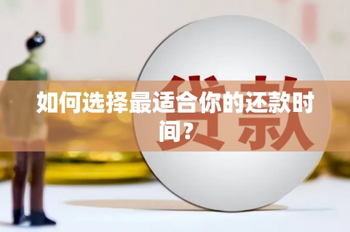 巴里坤如何选择最适合你的还款时间？