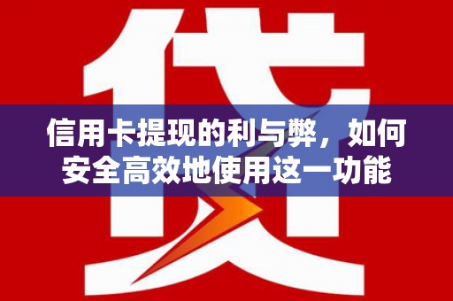 巴里坤信用卡提现的利与弊，如何安全高效地使用这一功能