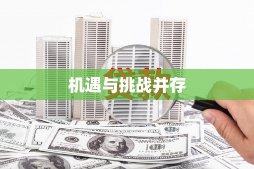 巴里坤机遇与挑战并存