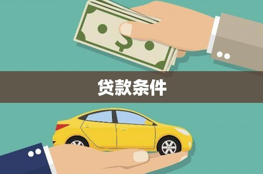 巴里坤贷款条件