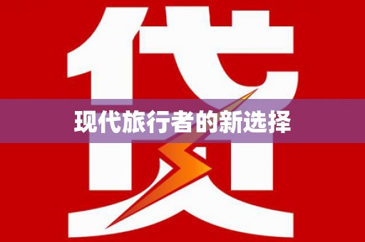 巴里坤现代旅行者的新选择