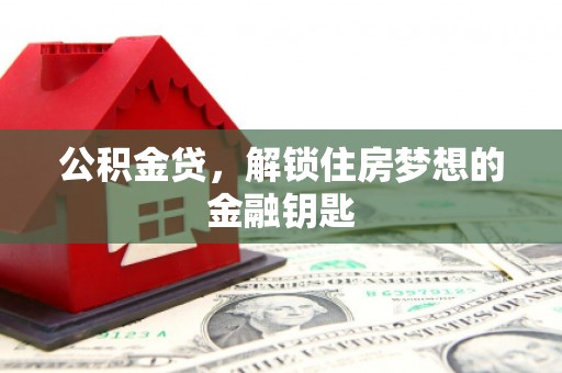 巴里坤公积金贷，解锁住房梦想的金融钥匙