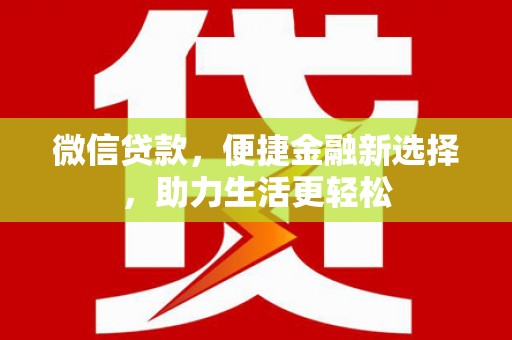 巴里坤微信贷款，便捷金融新选择，助力生活更轻松