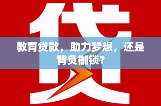 巴里坤教育贷款，助力梦想，还是背负枷锁？