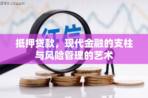 巴里坤抵押贷款，现代金融的支柱与风险管理的艺术