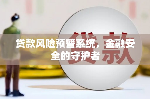 巴里坤贷款风险预警系统，金融安全的守护者