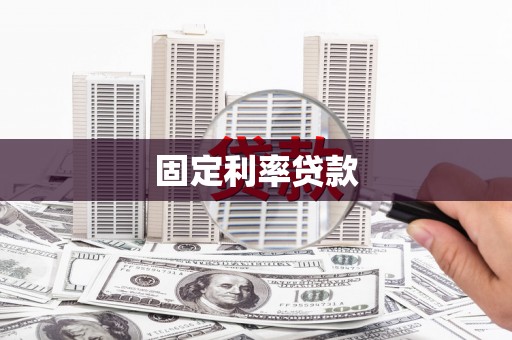 巴里坤固定利率贷款