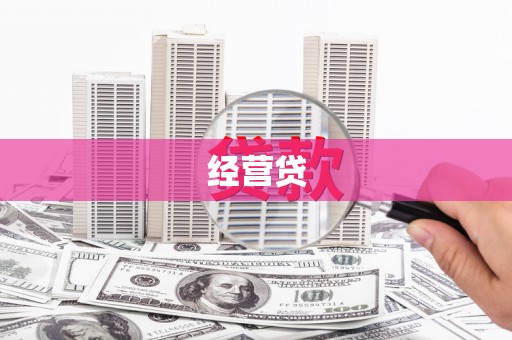 巴里坤经营贷
