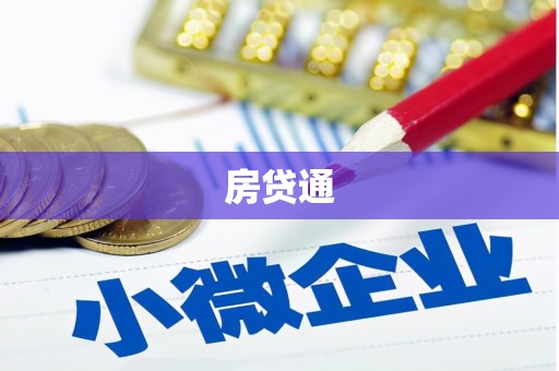 巴里坤房贷通
