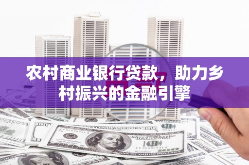 巴里坤农村商业银行贷款，助力乡村振兴的金融引擎