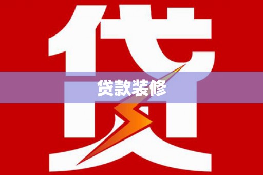 巴里坤贷款装修