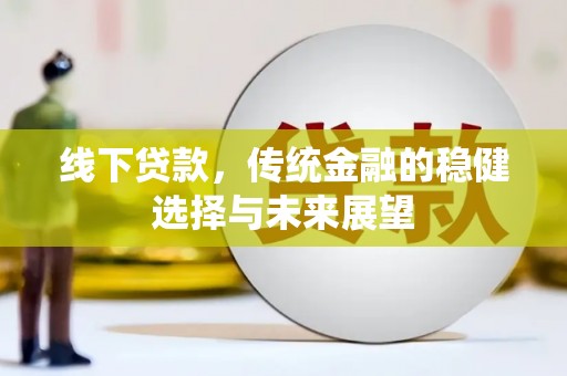 巴里坤线下贷款，传统金融的稳健选择与未来展望