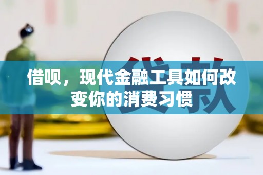 巴里坤借呗，现代金融工具如何改变你的消费习惯