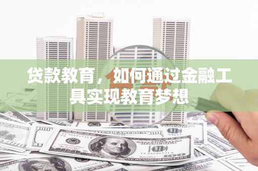 巴里坤贷款教育，如何通过金融工具实现教育梦想