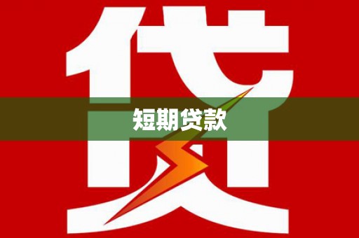 巴里坤短期贷款