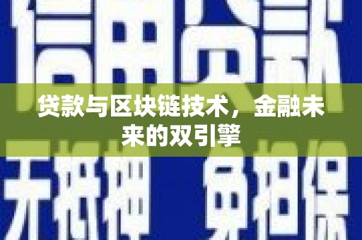 巴里坤贷款与区块链技术，金融未来的双引擎