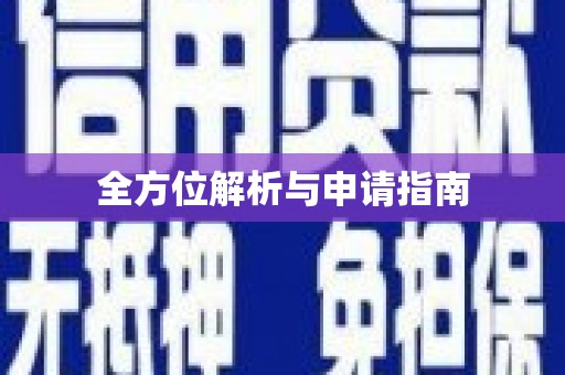 巴里坤全方位解析与申请指南