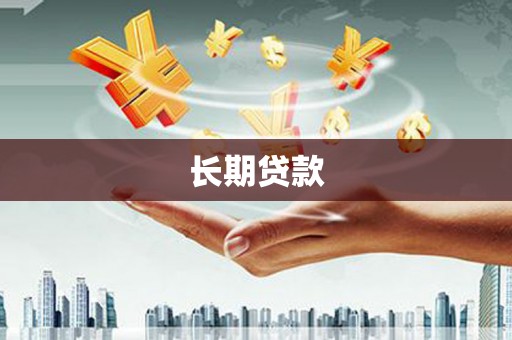 巴里坤长期贷款