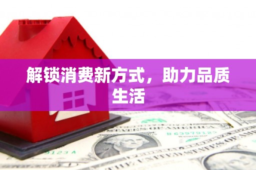巴里坤解锁消费新方式，助力品质生活