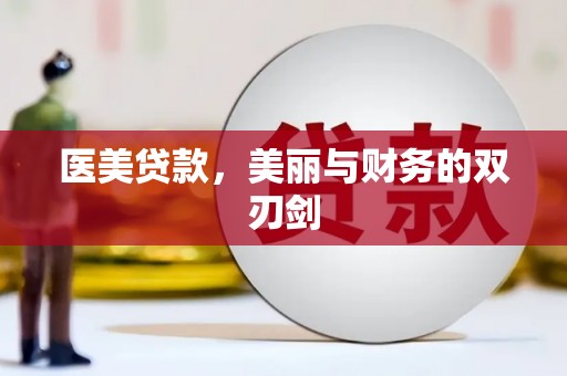巴里坤医美贷款，美丽与财务的双刃剑