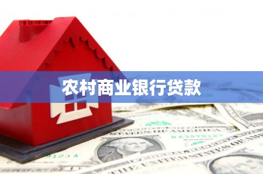 巴里坤农村商业银行贷款