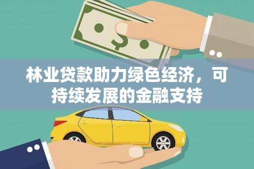 巴里坤林业贷款助力绿色经济，可持续发展的金融支持