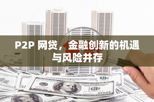 巴里坤P2P 网贷，金融创新的机遇与风险并存