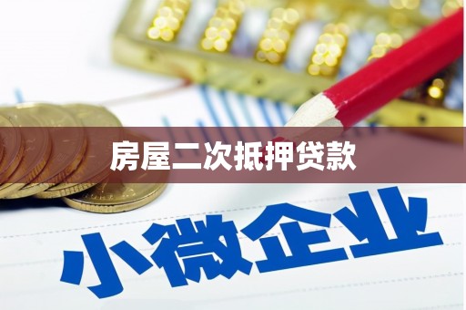 巴里坤房屋二次抵押贷款