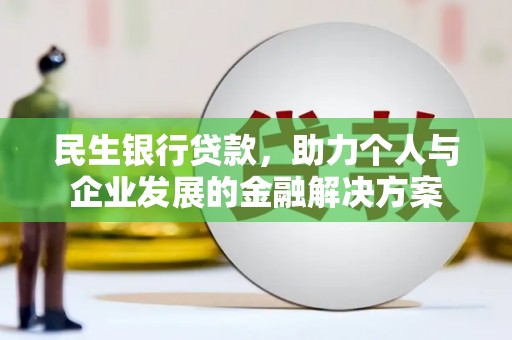 巴里坤民生银行贷款，助力个人与企业发展的金融解决方案