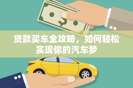 巴里坤贷款买车全攻略，如何轻松实现你的汽车梦