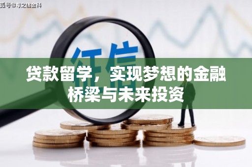 巴里坤贷款留学，实现梦想的金融桥梁与未来投资