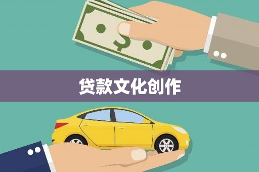 巴里坤贷款文化创作