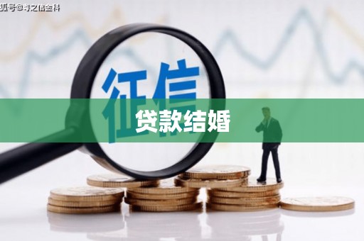 巴里坤贷款结婚