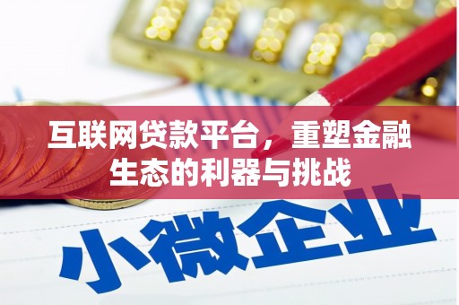 巴里坤互联网贷款平台，重塑金融生态的利器与挑战