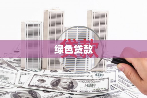巴里坤绿色贷款