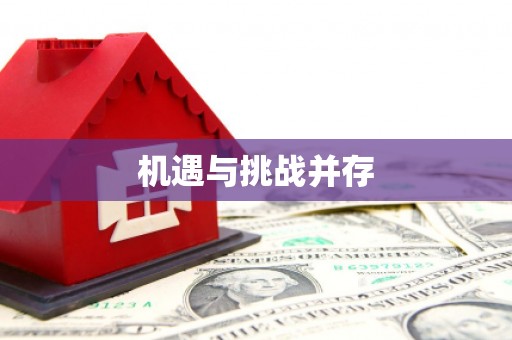 巴里坤机遇与挑战并存